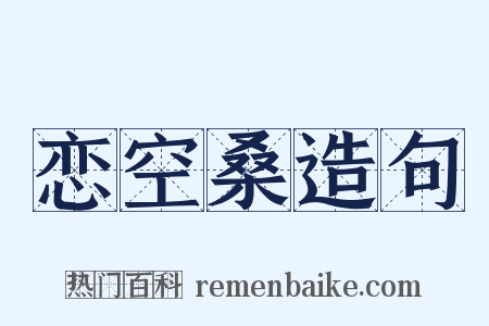 恋空桑造句是什么意思的图片